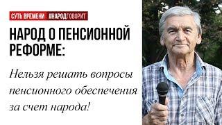 Нельзя решать вопросы пенсионного обеспечения за счет народа