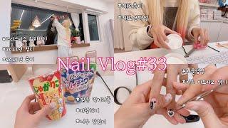 [vlog]네일샵vlog#33 | 연말 정리하기 | 재료언박싱 | 시술영상 | 일상한꼬집 | 20대 자영업자 | 1인네일샵