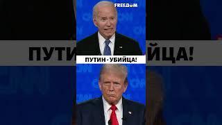 БАЙДЕН vs ТРАМП: Путин - убийца! Эти кадры взорвали сеть / Дебаты #shorts