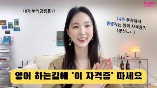 평생가는 영어 자격증 추천 (혹시 모를 미래를 위한 투자...)