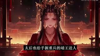 《小宫女千娇百媚，撩成帝王心尖宠》1-240（完结）妩卿只是个小宫女。可她生得妩媚动人，上辈子被太后送给靖王为通房，谁知成了王妃的眼中钉，一碗毒汤要了命。