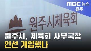 2023. 11. 01 [원주MBC] 원주시, 체육회 사무국장 인선 개입했나