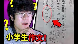 笑死了！挑戰小學生奇葩作業！妳能堅持不笑嗎？？