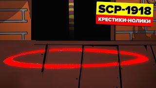 Смертельно опасная игра | SCP-1918 – Крестики-нолики (Анимация SCP)