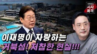 [변희재의 시사폭격] 이재명식 호텔경제학의 파멸적 결과, 거북섬 침몰