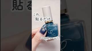 百均シールで簡単ミッキーネイル#セルフネイル #nails #shorts