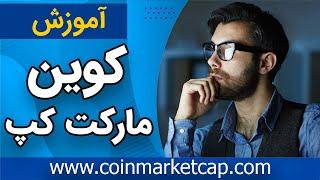 آموزش کوین مارکت کپ - coinmarketcap