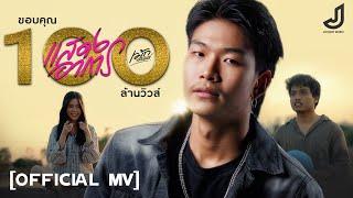 แสดงอาการ - เม้ก อภิสิทธิ์ [ Official MV ] จอนนี่มิวสิค