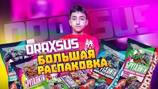 БОЛЬШАЯ РАСПАКОВКА Draxsus Бруталити 001