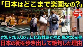 【海外の反応】「日本はどこまで豊かなの？」ポルトガルの有名メディアの取材班が日本の路上を歩いて驚愕した理由【総集編】