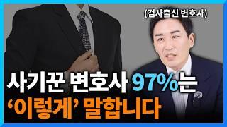 검사출신 변호사가 알려주는 사기꾼 변호사 거르는 방법