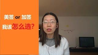 【加拿大签证】和美国签证，哪个先申请？如何选择