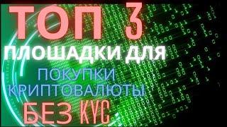 Топ 3 площадки для покупки криптовалюты без KYC.