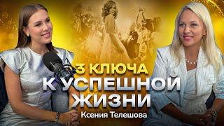 #7 Как достигать своих целей и быть успешной женщиной: Секреты от Ксении Телешовой