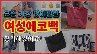 여성에코백 추천 판매순위 Top10 || 가격 평점 후기 비교