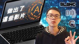 引爆你思維的 AI 影片生成技術！原來除了 ChatGPT 還有那麼多 AI 工具在推陳出新｜如何靠 AI 技術達到不露臉拍片？