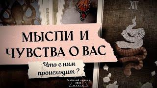  Мысли и чувства о Вас? Что с ним происходит 