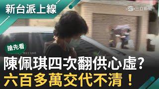 【新台派搶先看】北檢積極辦案  前北市副市長林欽榮現身！陳佩琪四次翻供 柯一家恐淪為被告？！ 林延鳳：這個就是心虛 ｜李正皓 主持｜【新台派上線 預告】20240911｜三立新聞台