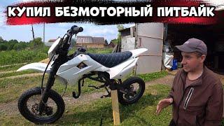 НОВЫЙ ПРОЕКТ! КУПИЛ ПИТБАЙК БЕЗ МОТОРА
