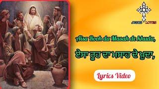 ️ Aisa Rooh da Masah de khuda | Masih Worship Song | Lyrics video | Brother Satnam Bhatti