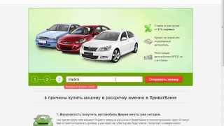 Заполнение онлайн заявки на автомобиль в кредит от Privatbank.