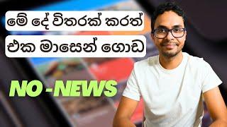 NEWS බලන්න හිතන්නවත් එපා | Personal Finance | Sri Lanka