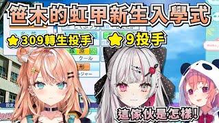 笹木的虹甲2025第一年新生入學式，讓她超級興奮的309星轉生投手梨花，以及發出悲鳴的9星投手石神【笹木咲/石神のぞみ】【彩虹社甲子園2025】【彩虹社中文】