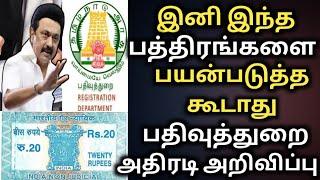 இனி இந்த பாத்திரங்களை பயன் படுத்த கூடாது பதிவுத்துறை | land registation | registration new rules