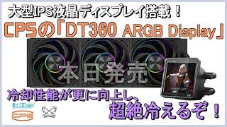 A simple water-cooled CPU cooler with a large display! We review CPS's "DT360 ARGB Display". The ...