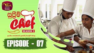 Supreme Chef - Season 3 | Episode-7 | ලාංකීය තාරුණ්‍යයේ සුපවේදී රියැලිටි කිරුළ | Rupavahini