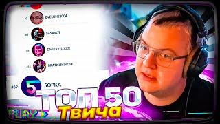 Пятёрка СМОТРИТ СВОЮ СТАТИСТИКУ НА ТВИЧЕ ХАЙП ФРИКЛЕНДА