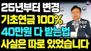 (25년 최신) 기초연금 40만원 전액 수급받는 방법을 극비 공개 합니다. 신청 방법과 조건이 모두 '이렇게' 되야 합니다.