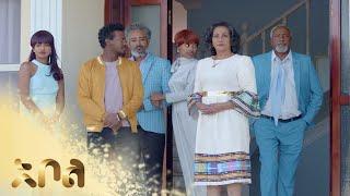 ሙሉ ክፍል 38 – አደይ | ምዕራፍ 1 | ክፍል 38 | አቦል ቲቪ – Adey | Season 1 | Episode 38 | Abol TV