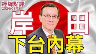 【經緯點評】 岸田下台就是因為他 /烏克蘭招募飛虎隊攻打俄羅斯 David’s Show 2024/08/15￼