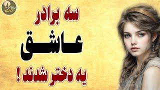 داستان سه برادر و دختر شاه چین ! حکایتی زیبا و شنیدنی