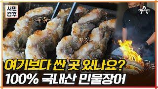 삼겹살 가격으로 먹는 장어?! 100% 국내산 특大 사이즈 장어구이 맛집 비밀은 | 서민갑부 396 회