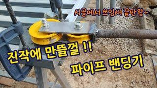 진작에 만들껄!! 파이프 밴딩기 시골의 완전 필수품.  Pipe bending machine