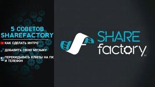 5 СОВЕТОВ В SHARE FACTORY