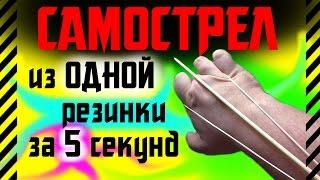 Как сделать АРБАЛЕТ - САМОСТРЕЛ из одной резинки за 5 секунд Сверхмаленький, ультрамощный и скрытый