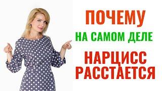 6 настоящих причин почему нарцисс расстается с вами