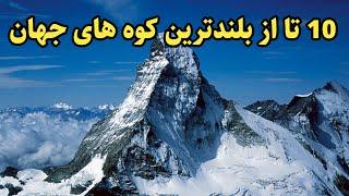 بلندترین کوه جهان : ۱۰ تا از بلندترین کوه های جهان رو بشناس : دانستنی جالب از بلندترین کوه های جهان