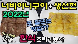 2022년 한식조리기능사_너비아니구이&생선전//기출문제 마스터박싸부의 합격 노하우