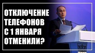 Министр «отменил» отключение незарегистрированных телефонов с 1 января?