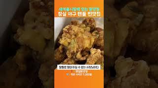 잠실 야구 팬들이 꼭 사간다는 닭강정 맛집