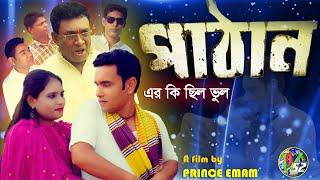 PATHAN ar kichilo vul bangla short film by tv52 official