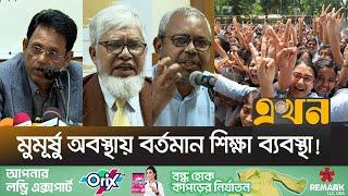 বাস্তবমুখী শিক্ষা ব্যবস্থা গড়ে তুলতে স্থায়ী শিক্ষা কমিশন গঠনের আহ্বান | Education System | Ekhon TV