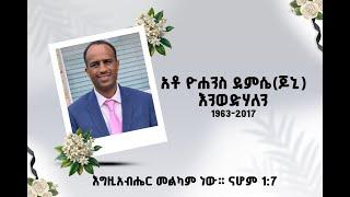 የአቶ ዮሐንስ ደምሴ(ጆኒ) የመታሰቢያ ፕሮግራም