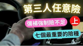 七個你一定要有的第三人任意險 強制險不賠的就靠它(上)│有超額責任險撞到超跑不用怕│強制險不賠駕駛本人 用駕駛人傷害險保障自己│乘客險保障車上的乘客│