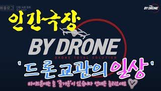 드론교관이 굴삭기를?  The drone instructor is using an excavator?  드론교관의 일상_인간극장_바이드론