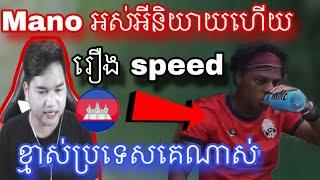 នោះ Mano អស់អីនិយាយ Ishowspeed មកលេងខ្មែរ |  Mobile legend |  Mrrathana KH